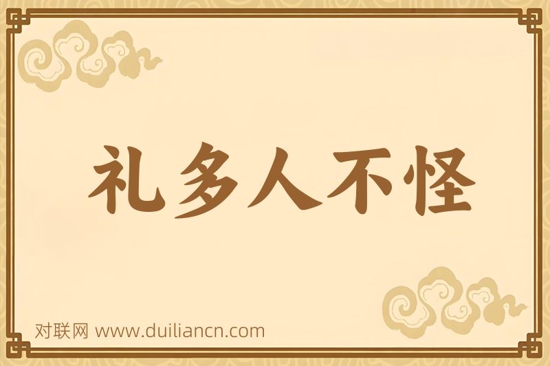 礼多人不怪词语的意思