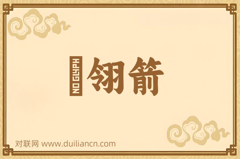 鵰翎箭词语的意思