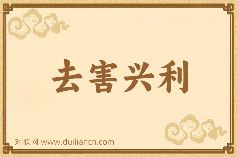 去害兴利词语的意思