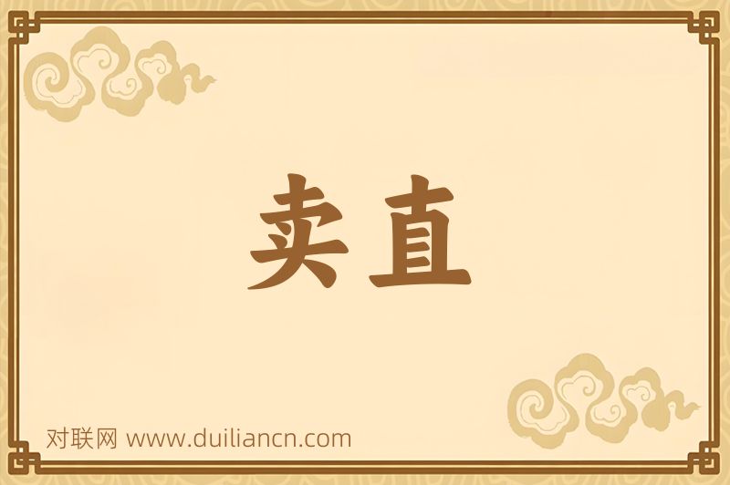 卖直词语的意思