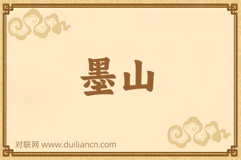 墨山词语的意思