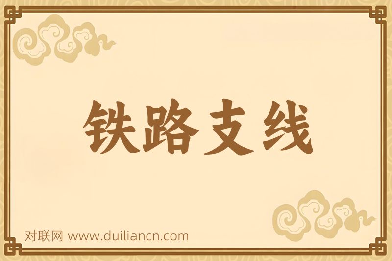 铁路支线词语的意思