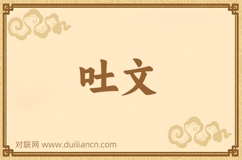 吐文词语的意思