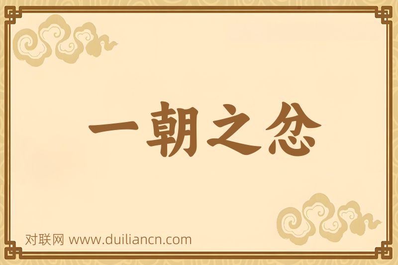 一朝之忿词语的意思