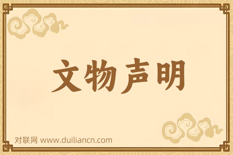 文物声明词语的意思