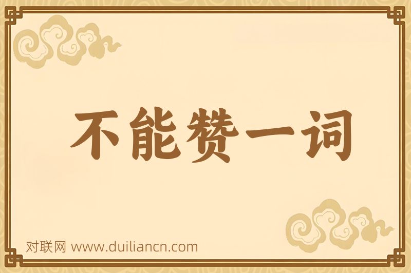 不能赞一词词语的意思