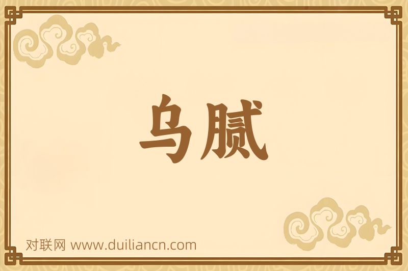 乌腻词语的意思