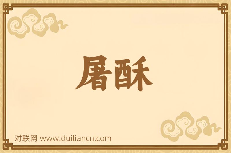 屠酥词语的意思
