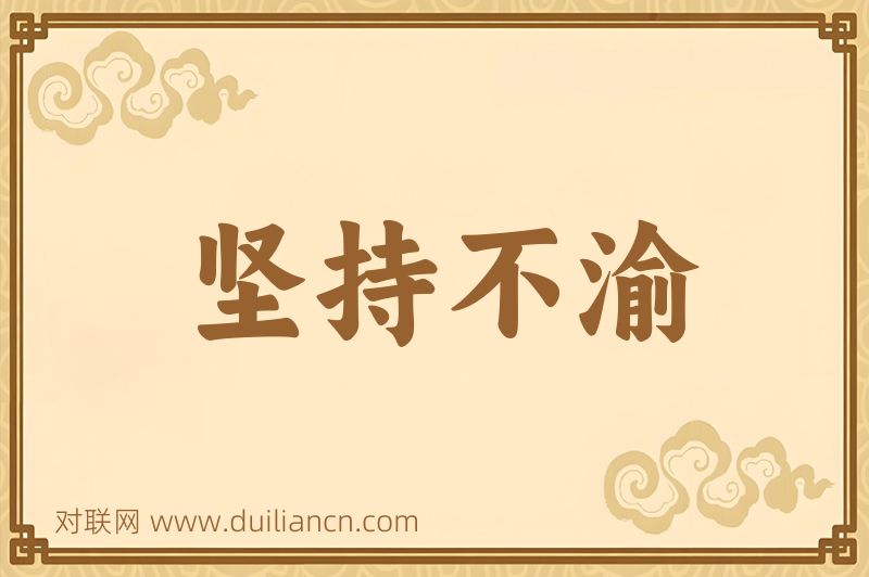 坚持不渝词语的意思