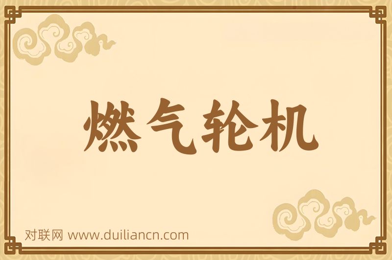 燃气轮机词语的意思