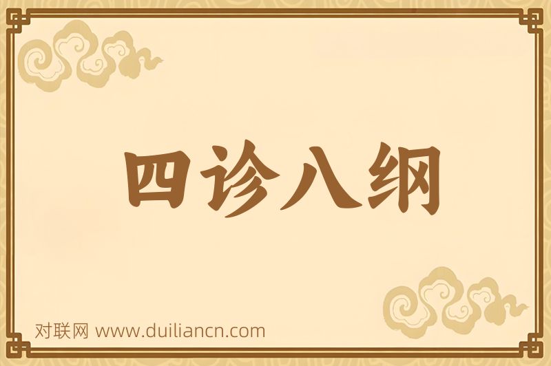 四诊八纲词语的意思