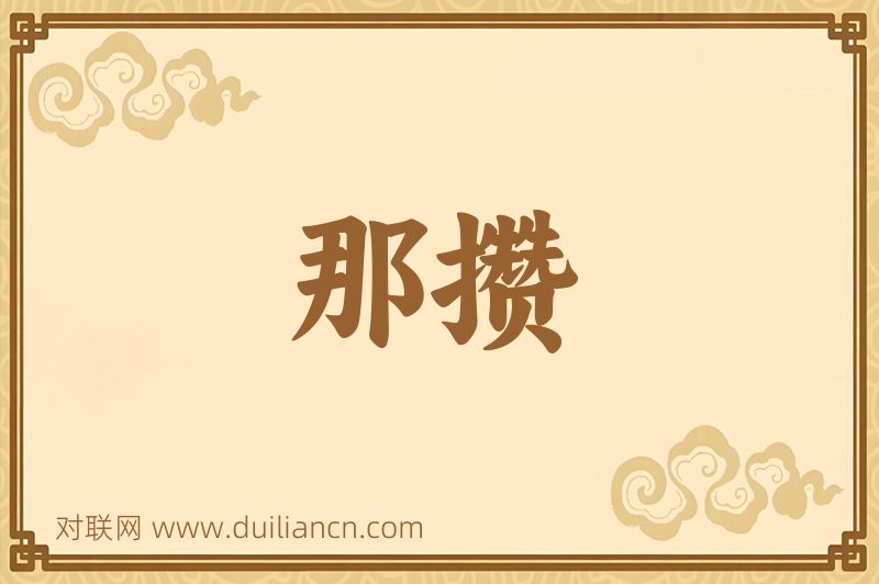 那攒词语的意思