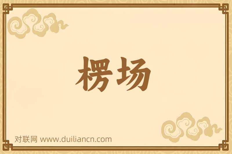 楞场词语的意思