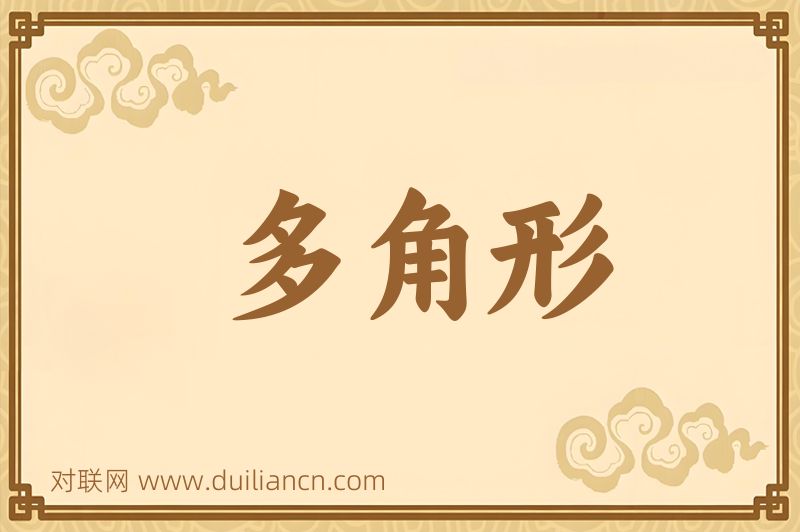 多角形词语的意思
