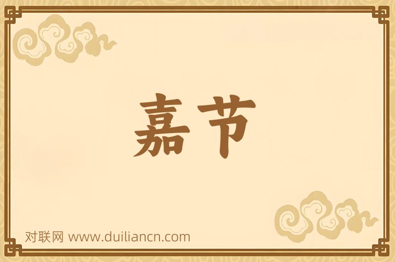 嘉节词语的意思