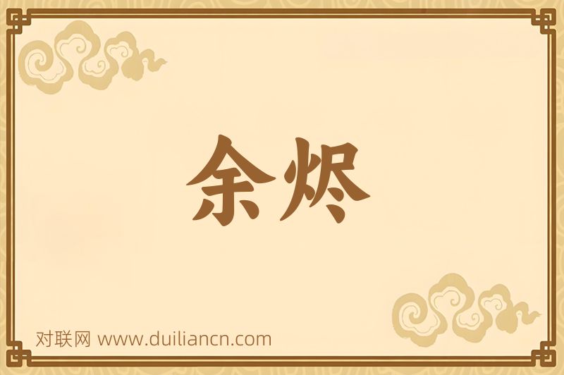 余烬词语的意思