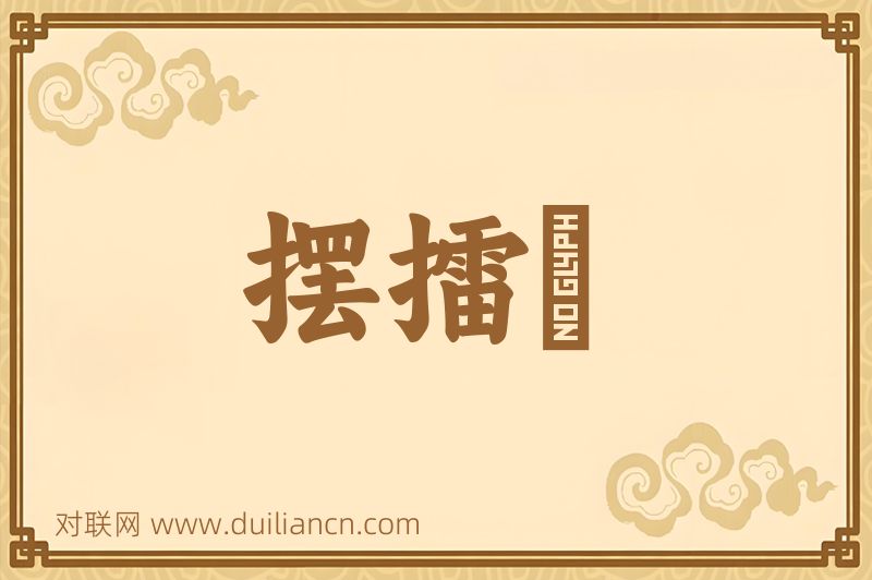 摆擂枱词语的意思