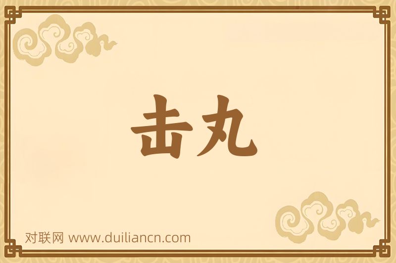 击丸词语的意思
