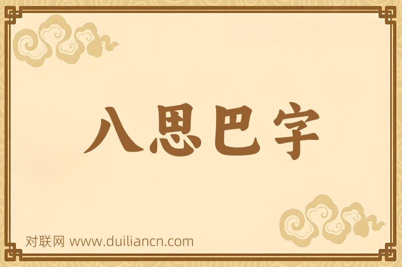 八思巴字词语的意思