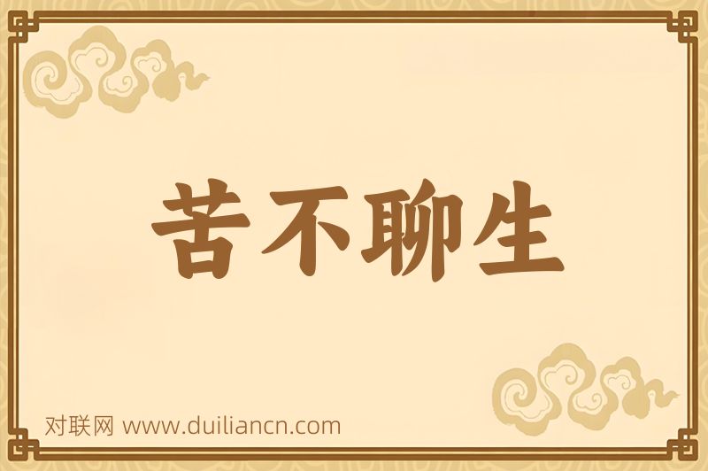 苦不聊生词语的意思
