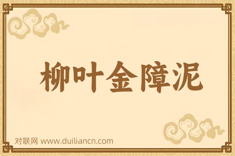 柳叶金障泥词语的意思