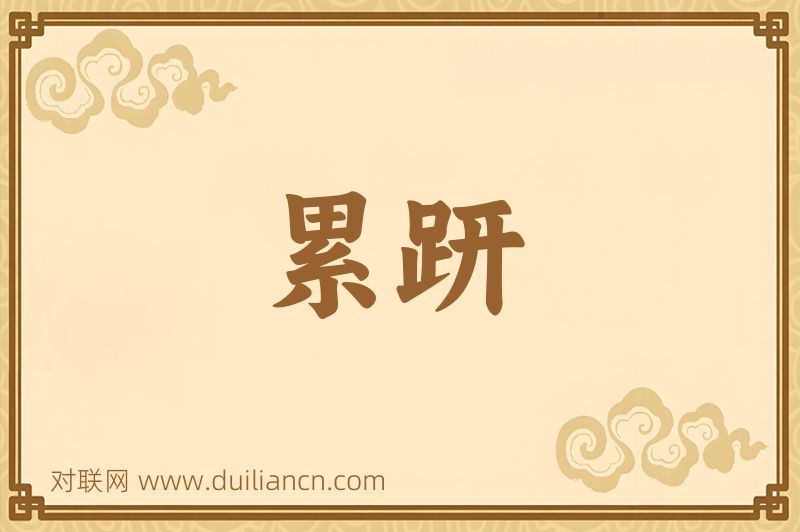 累趼词语的意思