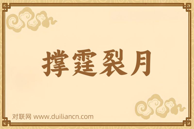 撑霆裂月词语的意思