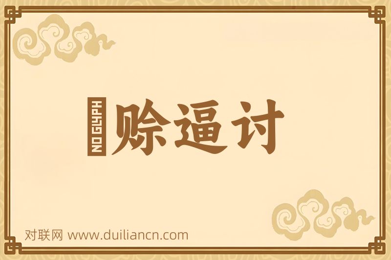 挜赊逼讨词语的意思