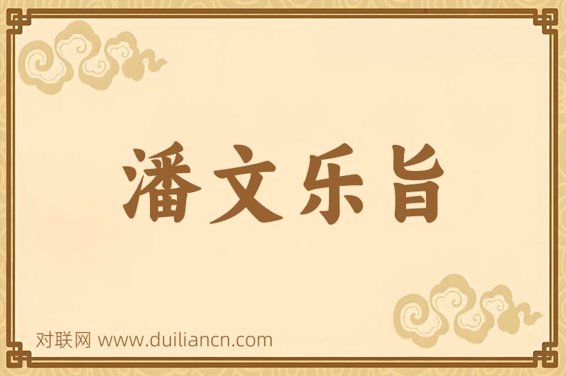 潘文乐旨词语的意思