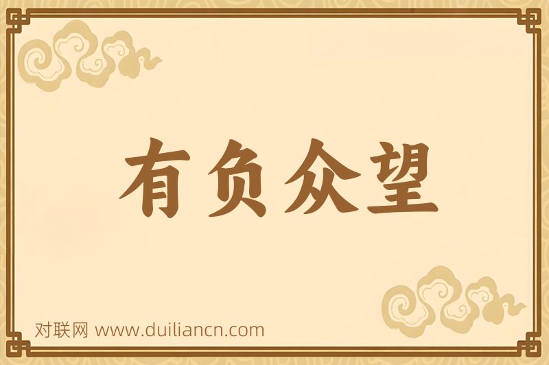有负众望词语的意思