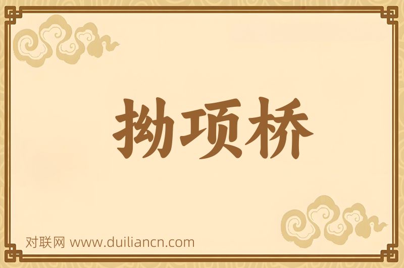 拗项桥词语的意思