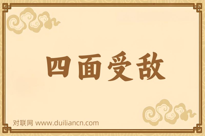 四面受敌词语的意思