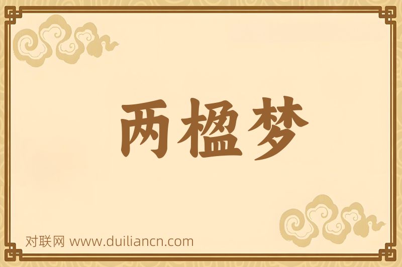 两楹梦词语的意思