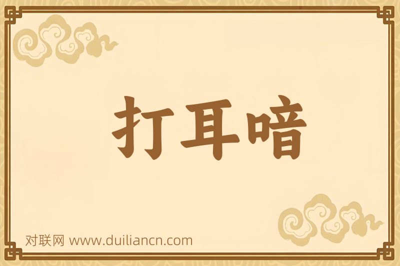 打耳喑词语的意思