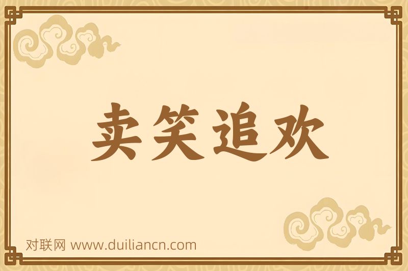 卖笑追欢词语的意思
