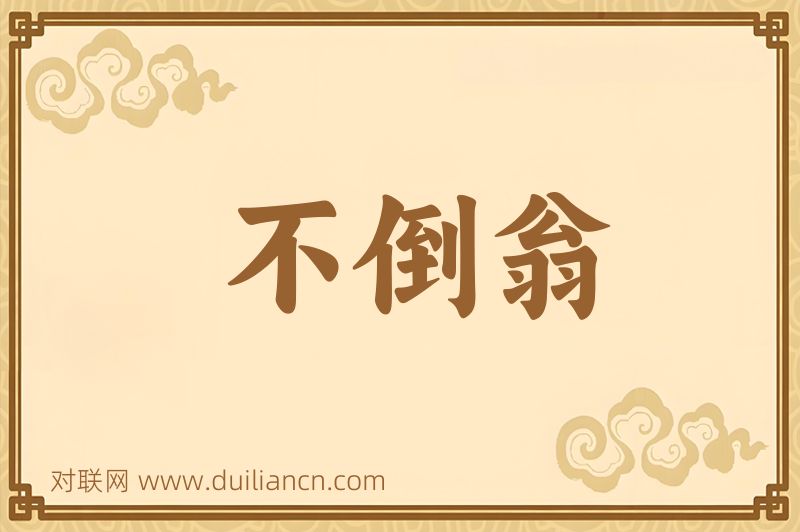 不倒翁词语的意思