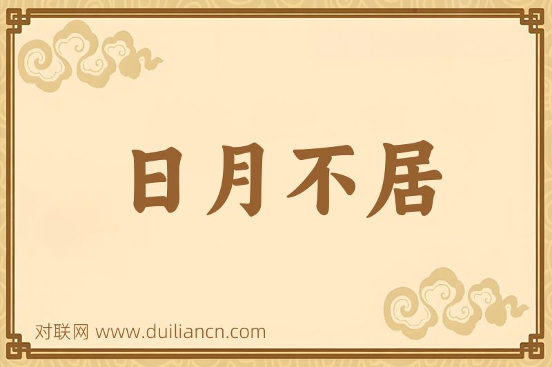 日月不居词语的意思