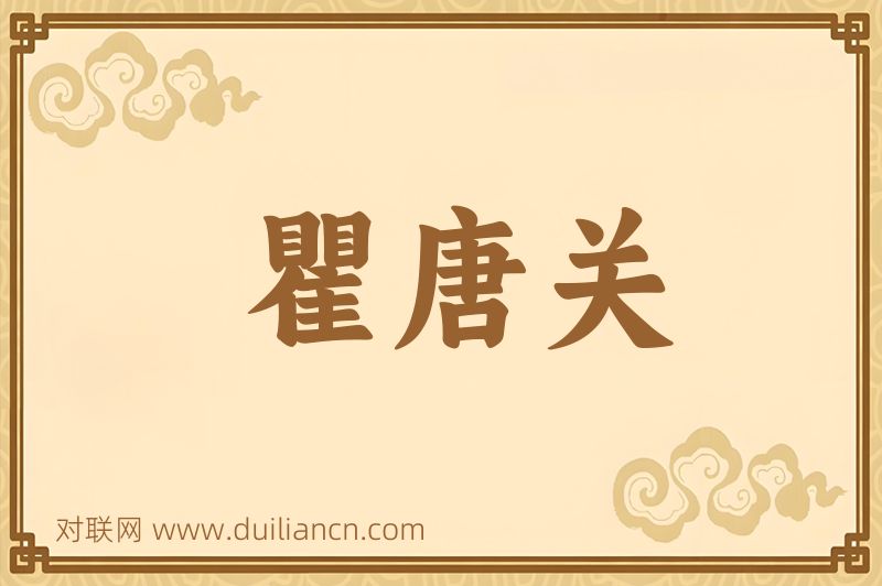 瞿唐关词语的意思