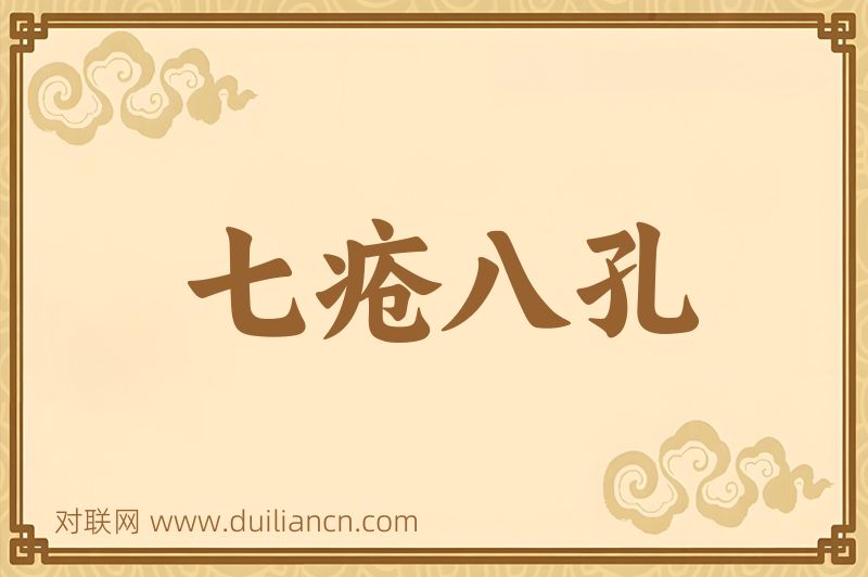 七疮八孔词语的意思