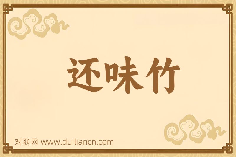 还味竹词语的意思