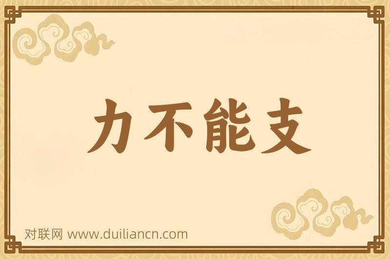 力不能支词语的意思