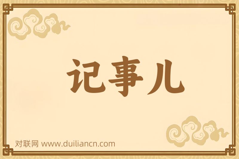 记事儿词语的意思