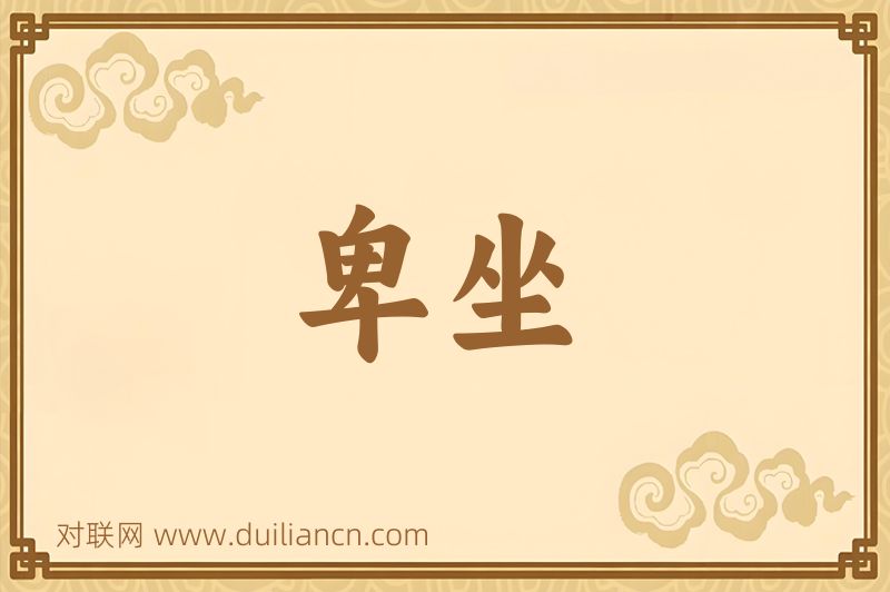 卑坐词语的意思