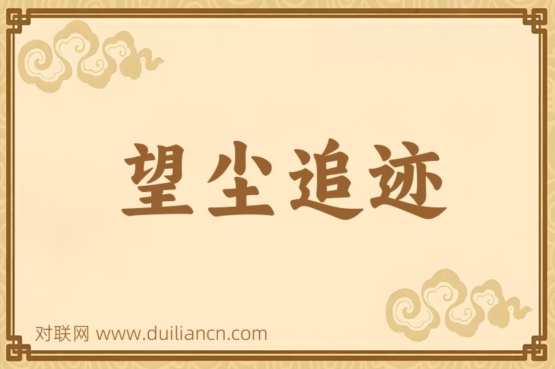望尘追迹词语的意思