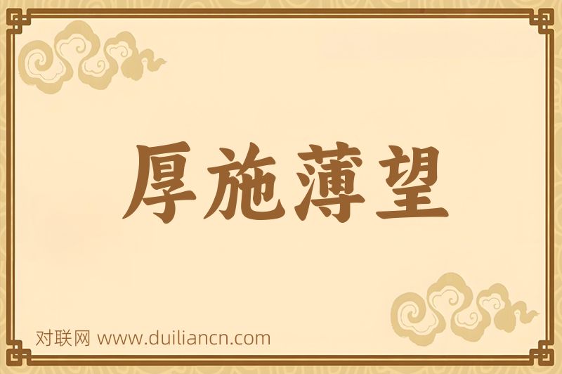厚施薄望词语的意思