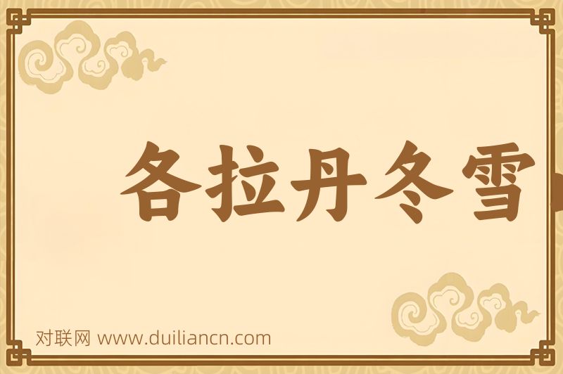 各拉丹冬雪山词语的意思
