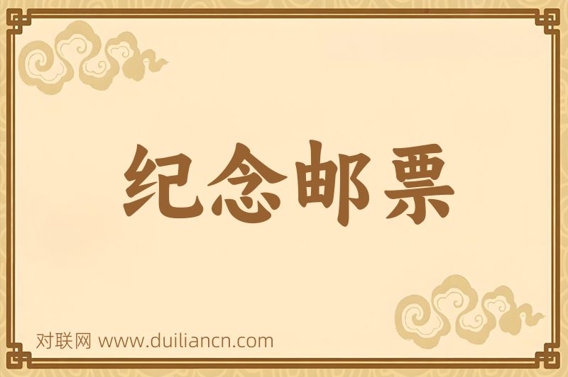 纪念邮票词语的意思