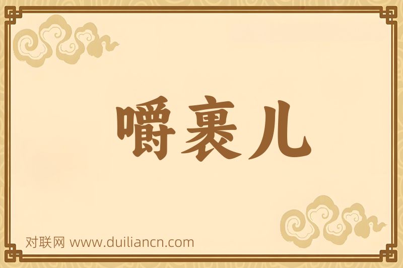 嚼裹儿词语的意思
