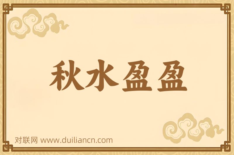 秋水盈盈词语的意思