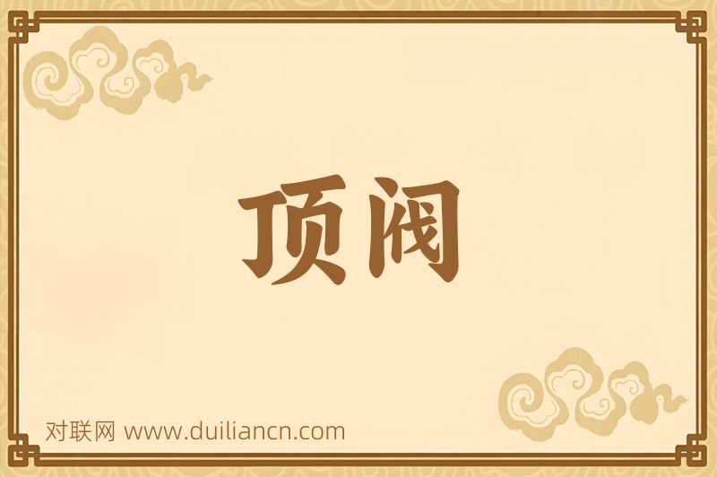 顶阀词语的意思